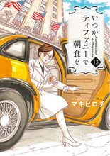 画像をギャラリービューアに読み込む, #マキヒロチ #いつかティファニーで朝食を13