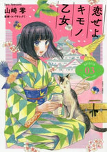 画像をギャラリービューアに読み込む, 山崎零 / 恋せよキモノ乙女3