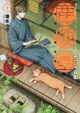 画像をギャラリービューアに読み込む, 清水ユウ / 鹿楓堂よついろ日和10