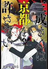 画像をギャラリービューアに読み込む, #さかなこうじ #三成さんは京都を許さない-琵琶湖ノ水4