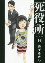 画像をギャラリービューアに読み込む, あずみきし / 死役所14