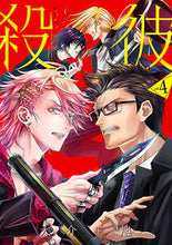 画像をギャラリービューアに読み込む, #大介 著 #殺彼 サツカレ 4 ダイスケ | Dice game Satsukare 4 :9784107722317