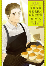 画像をギャラリービューアに読み込む, #鷹野久 #午後3時雨宮教授のお茶の時間1