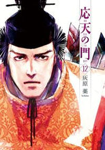 画像をギャラリービューアに読み込む, #灰原薬 #応天の門12 :9784107722584