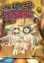 画像をギャラリービューアに読み込む, #らぱ☆ 著 #趣味のラブホテル 1 ラパ | Lapa Hobby love hotel 1 :9784107722805
