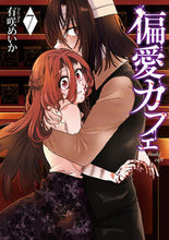 画像をギャラリービューアに読み込む, #有咲 めいか 著 #偏愛カフェ 7 アリサキメイカ | Arisaki meka Partiality Cafe 7 :9784107722843