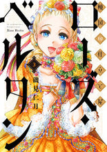 画像をギャラリービューアに読み込む, #磯見 仁月 著 #傾国の仕立て屋 ローズ・ベルタン 3 イソミジンゲツ :9784107722980