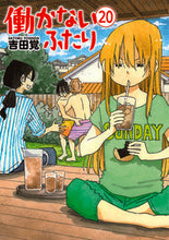 画像をギャラリービューアに読み込む, #吉田 覚 著 #働かないふたり 20 ヨシダサトル | Yoshida Satoru Two people who don't work 20 :9784107723086