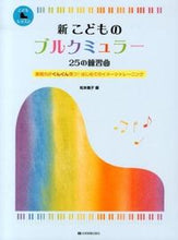 画像をギャラリービューアに読み込む, #松本倫子 #楽譜新こどものブルクミュラー25の練