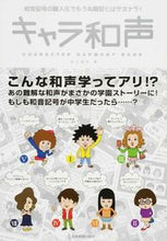 画像をギャラリービューアに読み込む, #楽譜 キャラ和声 | Sheet music character harmony :9784118101989