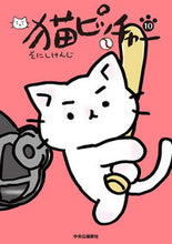 画像をギャラリービューアに読み込む, #そにしけんじ #猫ピッチャー10