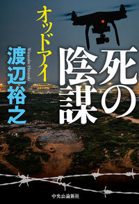 #HiroyukiWatanabe #DeathConspiracy-OddEye