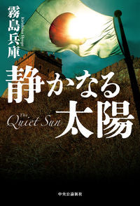 #KirishimaHyogo #QuietSun