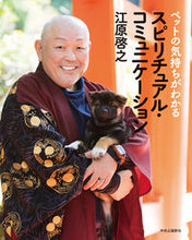 Load image into Gallery viewer, #江原 啓之 #ペットの気持ちがわかるスピリチュアル・コ エハラヒロユキ | Hiroyuki Ehara Spiritual guide to understand your pet's feelings :9784120052934