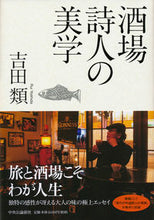 Load image into Gallery viewer, #酒場詩人の美学 | The aesthetics of bar poet :9784120053283