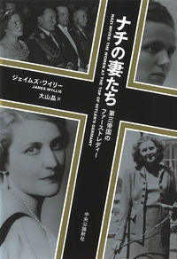 #J.ワイリー #ナチの妻たち-第三帝国のファーストレディ