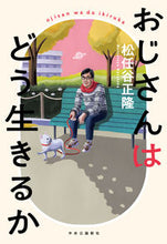 画像をギャラリービューアに読み込む, #松任谷正隆 #おじさんはどう生きるか