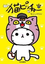 画像をギャラリービューアに読み込む, #そにしけんじ #猫ピッチャー12