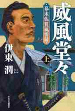 画像をギャラリービューアに読み込む, 伊東潤 / 威風堂々上-幕末佐賀風雲録