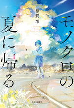 画像をギャラリービューアに読み込む, #額賀澪 #モノクロの夏に帰る