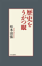 画像をギャラリービューアに読み込む, #松本清張 #歴史をうがつ眼