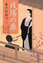 画像をギャラリービューアに読み込む, #あさのあつこ #闇医者おゑん秘録帖残陽の廓 :9784120056352