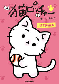 #そにしけんじ #猫ピッチャー15NFT特装版