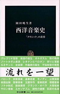 #岡田 暁生 #西洋音楽史 : オカダアケオ : Western music history : Okadaakeo : 9784121018168