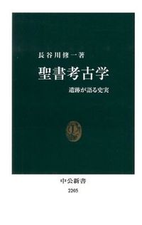 #長谷川修一 #聖書考古学