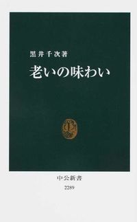 #黒井千次 #老いの味わい