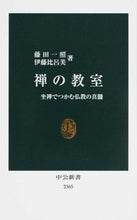 Load image into Gallery viewer, #藤田 一照 著 #禅の教室 フジタイツシヨウ | Fujitaitsu Shiyou zen classroom :9784121023650