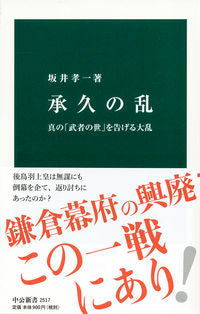 #坂井孝一 #承久の乱