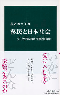 #永吉 希久子 #移民と日本社会 : ナガヨシキクコ : Immigration and Japanese society : Nagayoshikikuko : 9784121025807