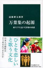 画像をギャラリービューアに読み込む, #遠藤 耕太郎 著 #万葉集の起源 エンドウコウタロウ | Endou Koutarou Origin of Manyoshu :9784121025920