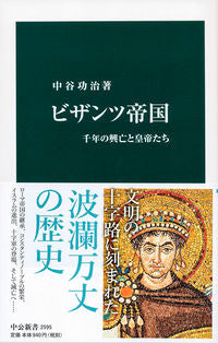 #中谷 功治 #ビザンツ帝国 : ナカタニコウジ : byzantine empire : Nakatani Kouji : 9784121025951