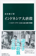 画像をギャラリービューアに読み込む, #倉沢 愛子 著 #インドネシア大虐殺 クラサワアイコ | Kurasawa Aiko indonesia genocide :9784121025968