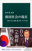 画像をギャラリービューアに読み込む, #春木 育美 著 #韓国社会の現在 ハルキイクミ | Harukikumi Current state of Korean society :9784121026026