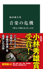 画像をギャラリービューアに読み込む, #岡田 暁生 著 #音楽の危機 オカダアケオ :9784121026064