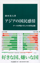 画像をギャラリービューアに読み込む, #園田 茂人 著 #アジアの国民感情 ソノダシゲト :9784121026071
