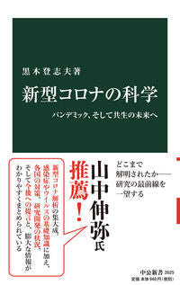 #黒木登志夫 #新型コロナの科学