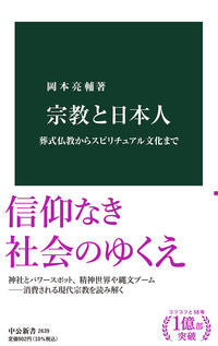#岡本亮輔 #宗教と日本人