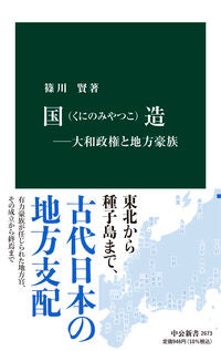 #篠川賢 #国造-大和政権と地方豪族