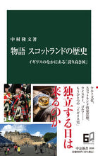 画像をギャラリービューアに読み込む, #中村隆文 #物語スコットランドの歴史
