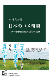 日本のコメ問題 小川 真如 著 オガワマサユキ 中央公論新社 中央公論新社 :9784121027016