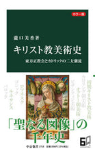 Load image into Gallery viewer, Color Edition, History of Christian Art, Chuko Shinsha, Chuko Shinsha: 9784121027184