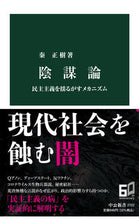 Load image into Gallery viewer, #秦正樹 #陰謀論