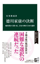 Load image into Gallery viewer, #本多隆成 #徳川家康の決断