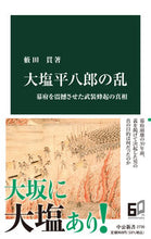 画像をギャラリービューアに読み込む, #藪田貫 #大塩平八郎の乱