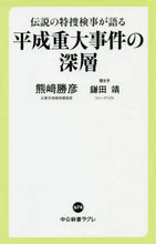 画像をギャラリービューアに読み込む, 熊崎勝彦 / 伝説の特捜検事が語る平成重大事件の深層