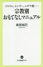 Load image into Gallery viewer, Hiromi Shimada / Hospitality Manual for Different Religions